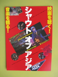 映画チラシ「シャウト・オブ・アジア」カン・サネ/2005年/Ｂ5　　管209973