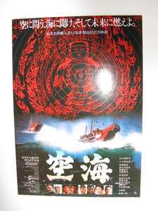 北大路欣也/映画チラシ「空海」1984年/Ｂ5　　管209980