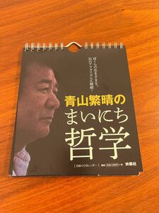 青山繁晴のまいにち哲学