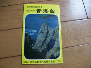 昭和レトロ　☆☆　　北長門海岸国定公園　青海島　46年11月