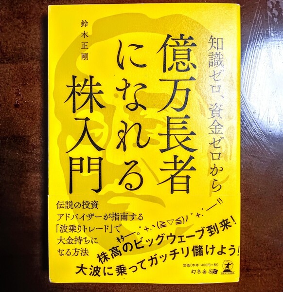 億万長者になれる株入門鈴木正剛著 幻冬舎ほぼ新品同様 綺麗な本です