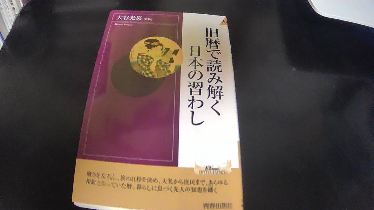 旧暦で今をたのしむ「暮らし歳時記」 (PHPビジュアル実用BOOKS) (shin-