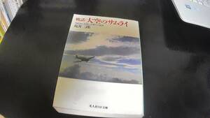 戦話　大空のサムライ　坂井三郎