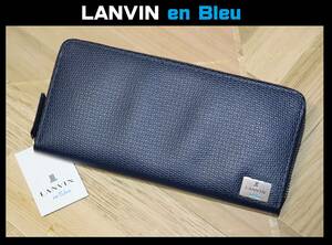 送料無料 特価即決【未使用】 LANVIN en Bleu ★ ハイデシリーズ 牛革 ラウンドファスナー 長財布 ★ ランバン イタリアンレザー 581606