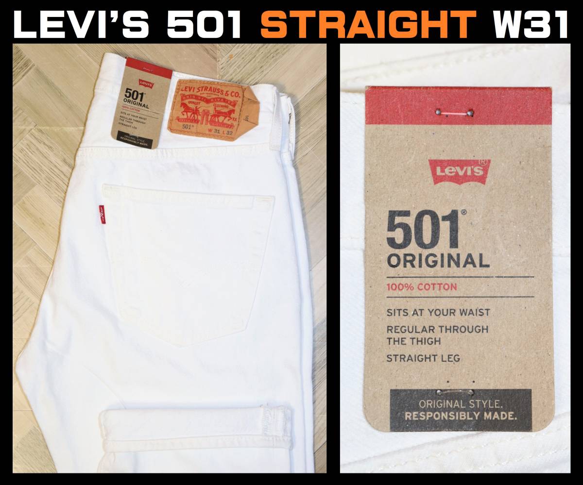 送料無料【未使用】 LEVI'S 501 STRAIGHT ホワイト デニム W32/L32