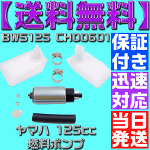 【当日発送】【送料無料】【保証付】ヤマハ 125cc フューエルポンプ 燃料 12V シグナス X125 マジェスティ 補修 修理 汎用 BWS125 CH00601