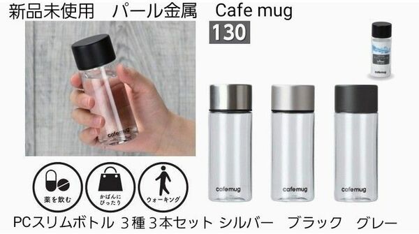 パール金属　Cafe mug　カフェ マグPC スリム ボトル ３種３本セットシルバー　ブラック　グレー