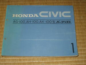 ＣＩＶＩＣ　パーツリスト編。ＡＧ－１００　ＡＨ－１００　ＡＫ－１００　シビック