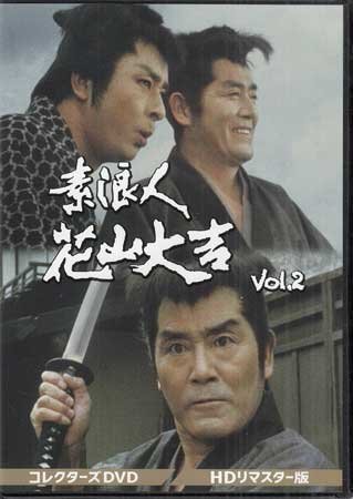 素浪人花山大吉 コレクターズDVD Vol.4 近衛十四郎 品川隆二 南弘子
