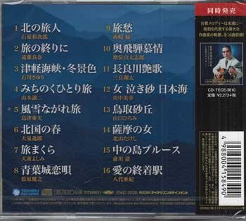 ◇未開封CD☆『旅めぐり歌めぐり旅情演歌決定盤』石原裕次郎遠藤良春