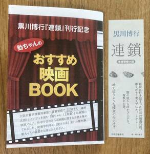 【新品】黒川博行『連鎖』刊行記念 勤ちゃんのおすすめ映画BOOK+しおり 2点セット【非売品】小説 文学 栞 作品ガイド【配布終了品】レア