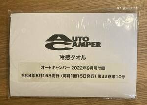 【非売品】冷感タオル【新品】オートキャンパー 2022 キャンプ 山 ファッション【未開封品】レア