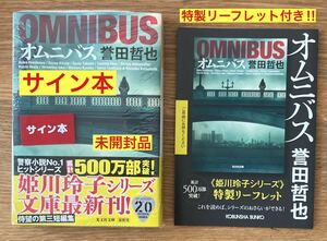 【サイン本+特製リーフレット付き】誉田哲也 オムニバス【新品】光文社 ブックガイド 事件史 作家入門 冊子 小説 日本文学 レア