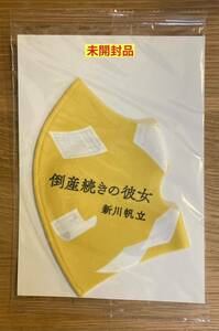 【非売品】倒産続きの彼女 マスク調広告【新品】新川帆立 小説 日本文学【配布終了品】レア