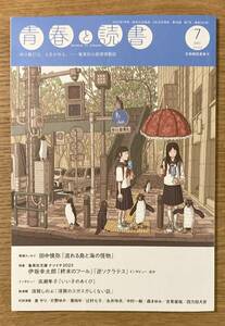 【新品】青春と読書 7月号 2023 集英社 雑誌 小説 伊坂幸太郎 田中慎弥 高瀬隼子 四方田犬彦 エッセイ 複数作家 日本文学【未読品】レア