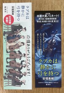 【非売品】ラブカは静かに弓を持つ しおり 2点セット【新品】集英社 音楽 スパイ 栞 チェロ 日本文学 未使用【配布終了品】レア