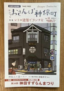 【新品】ふらっとおさんぽ神保町 No.35【非売品】特集 レトロ建築でランチ 2023年5月1日号 神田すずらんまつり ガイド 雑誌 本屋 書店 レア