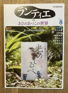 【新品】ランティエ あさのあつこの世界 特集 2023年8月号 小説 対談 光のしるべ 角川春樹 佐々木譲 今野敏 日本文学 複数作家【未読品】