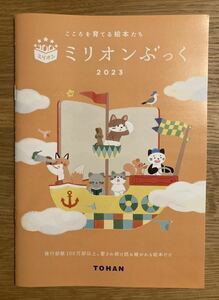 【非売品】こころを育てる絵本たち ミリオンブック 2023【新品】トーハン 子育て ブックガイド 作家入門 教育 知育【配布終了品】レア