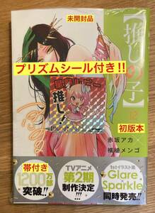 【星野ルビー／プリズムシール付き】推しの子 12巻【初版本】赤坂アカ 横槍メンゴ 集英社 漫画 マンガ 新品【未開封品】レア