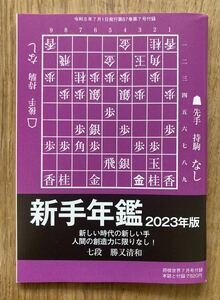 【新品】新手年鑑 2023年版 勝又清和【非売品】将棋世界2023年7月号付録 実用 資料 記録【未読品】レア