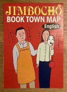 【新品】神保町 JIMBOCHO BOOK TOWN MAP English【非売品】 神田古書店連盟全店掲載 書店 本屋 地図 未読 タウンガイド【配布終了品】レア