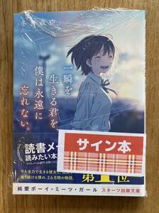 【サイン本】冬野夜空 一瞬を生きる君を、僕は永遠に忘れない【新品】恋愛小説 文庫 ライトノベル シュリンク付き【未開封品】レア