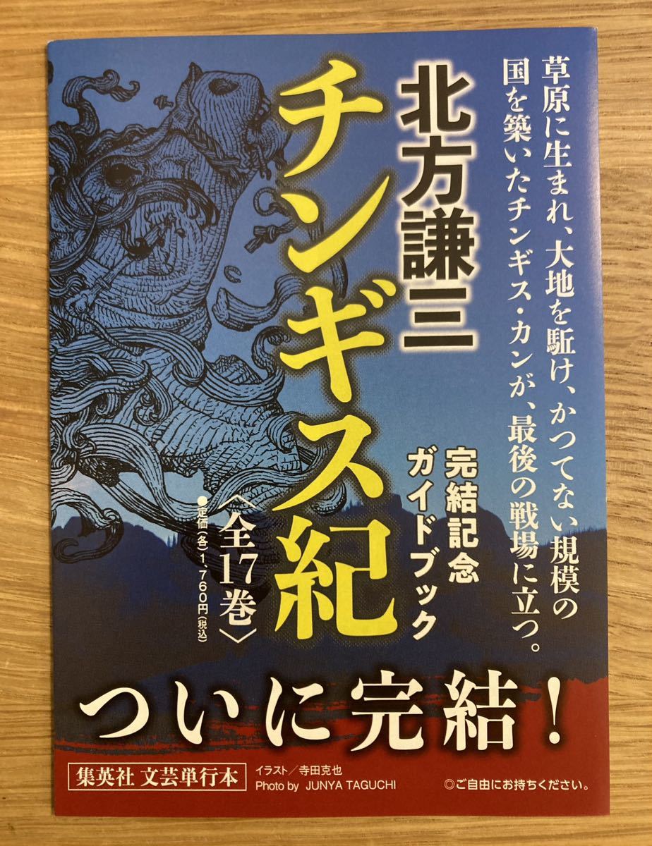 非売品】チンギス紀 完結記念ガイドブック【新品】北方謙三 集英社 単