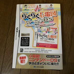 ＤＳ　らくらく心電図　トレーニングＤＳ 赤石　誠　監修・編著　栗田　康生