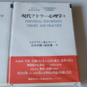 現代アドラー心理学　上、下 Ｇ．Ｊ．マナスター／〔著〕　Ｒ．Ｊ．コルシーニ／〔著〕　高尾利数／訳　前田憲一／訳