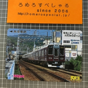 同梱OK∞●【使用済カード♯1293】スルッとKANSAIラガールカード「売布神社駅付近/電車と駅シリーズ」阪急電鉄【鉄道/電車】