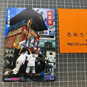 同梱OK∞●【使用済カード♯1319】スルッとKANSAIラガールカード「祇園祭」阪急電鉄【鉄道/電車】