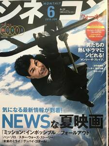 ◇No150「ミッション・インポッシブル」「ハン・ソロ」表紙 シネコンウォーカー 2018年6月号