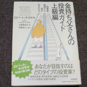 金持ち父さんの投資ガイド　上級編 ロバート・キヨサキ／著　シャロン・レクター／著　白根美保子／訳　林康史／訳　今尾金久／訳