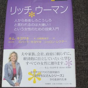  リッチウーマン　人からああしろこうしろと言われるのは大嫌い！という女性のための投資入門 キム・キヨサキ／著　白根美保子／訳