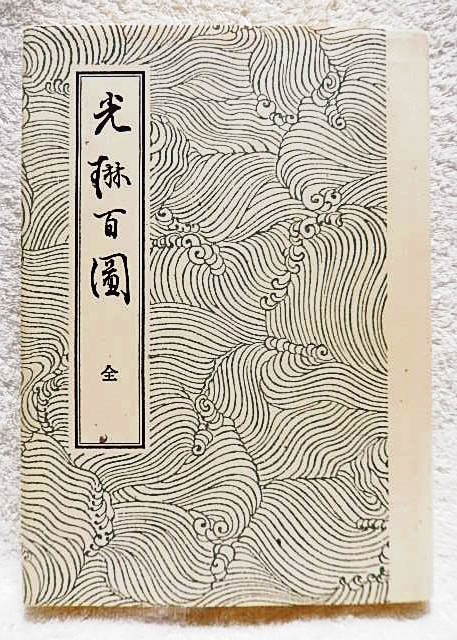 2023年最新】Yahoo!オークション -酒井抱一 画集の中古品・新品・未