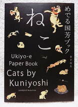 ☆めでる国芳ブック　ねこ　Cats by Kuniyoshi　金子信久　大福書林　2015☆ｓ230716 _画像1