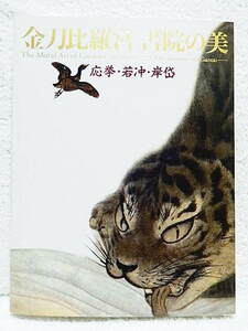  ☆図録　金刀比羅宮 書院の美　応挙・若冲・岸岱　東京藝術大学大学美術館ほか　2007-08　こんぴらさん/襖絵/邨田丹陵★ｔ230706