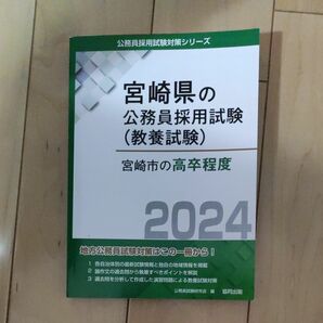 ’２４　宮崎市の高卒程度 （宮崎県の公務員試験対策シリーズ教養試験） 公務員試験研究会　編