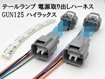 YO-919 【GUN125 ハイラックス 電源 取り出し ハーネス 2個】 送料無料 トヨタ 純正 リフレクタ― ヒッチメンバーなどに ストップ_画像1