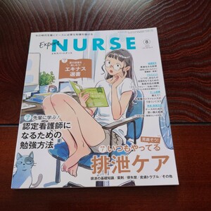 エキスパートナース 2022年8月号「特集いつもやってる排泄ケア」「特集認定看護師になるための勉強方法」