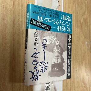 送料無料　梯久美子　散るぞ悲しき　硫黄島総指揮官栗林忠道