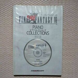 ※【新品未使用】ピアノコレクションズ FINAL FANTASY Ⅵ Piano Collections ファイナルファンタジー 6 ピアノ 楽譜 植松伸夫 野村玲子