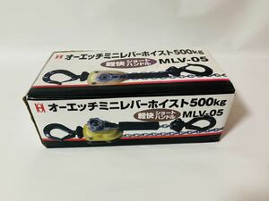 OH　オーエッチ工業　ミニレバーホイスト500kg　MLV-05　未使用未開封品