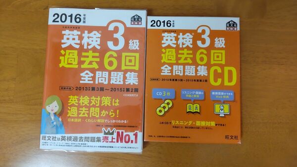 英検3級 過去６回全問題集 (２０１6年度版) 旺文社英検書／旺文社