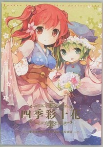 東方同人誌「四季彩十花」東方花映塚　十周年記念　彼岸合同　*冊子単品