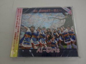 未開封 CD Ai-Girls so sweet ～君と～ / ぎゅ!ぎゅ!米沢牛? AIGL-0002