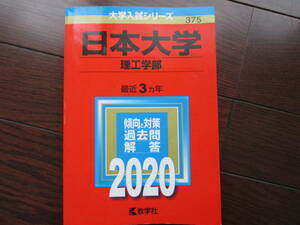 中古　日本大学　理工学部　赤本　2020