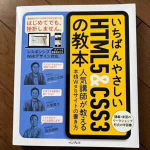 いちばんやさしいＨＴＭＬ５　＆　ＣＳＳ３の教本　人気講師が教える本格Ｗｅｂサイトの書き方 