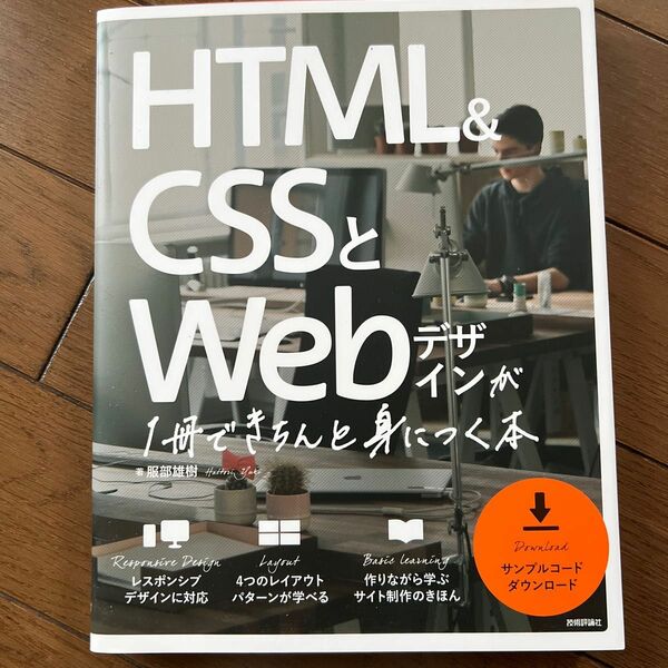 ＨＴＭＬ　＆　ＣＳＳとＷｅｂデザインが１冊できちんと身につく本 服部雄樹／著